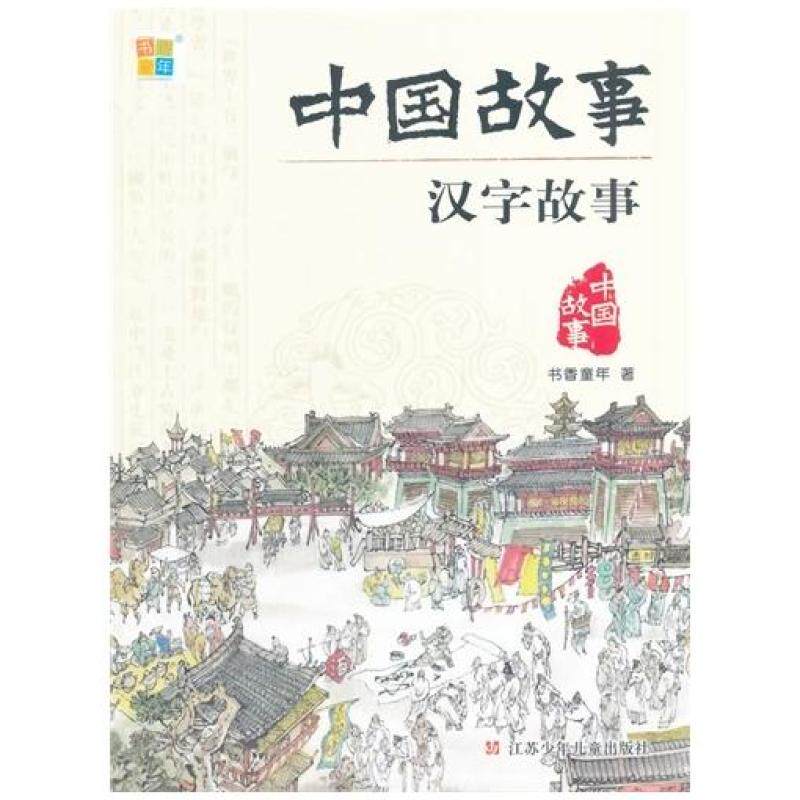 二手中国故事-汉字的故事 书香童年编著 江苏少年儿童出版社