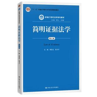 二手简明证据法学(第五版) 何家弘 中国人民大学出版社