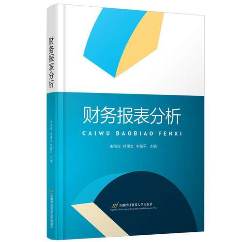 二手财务报表分析 朱向萍 首都经济贸易大学出版社