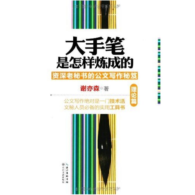 二手大手笔是怎样炼成的.理论篇 谢亦森 长江文艺出版社