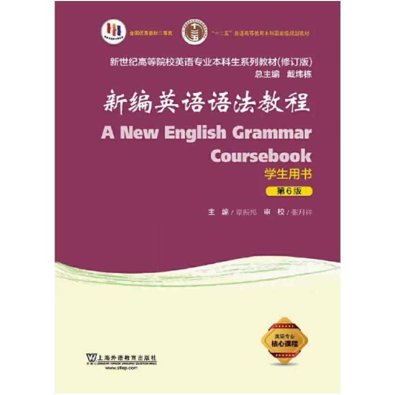 二手新编英语语法教程学生用书(第6版) 章振邦 上海外语教育出版