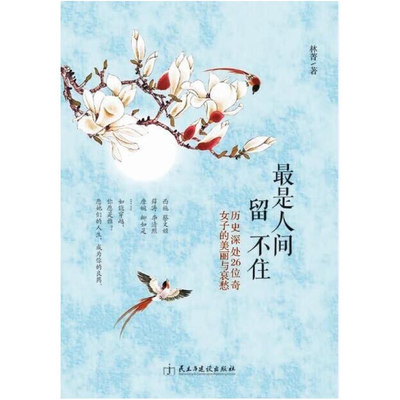 二手最是人间留不住 林菁 民主与建设出版社