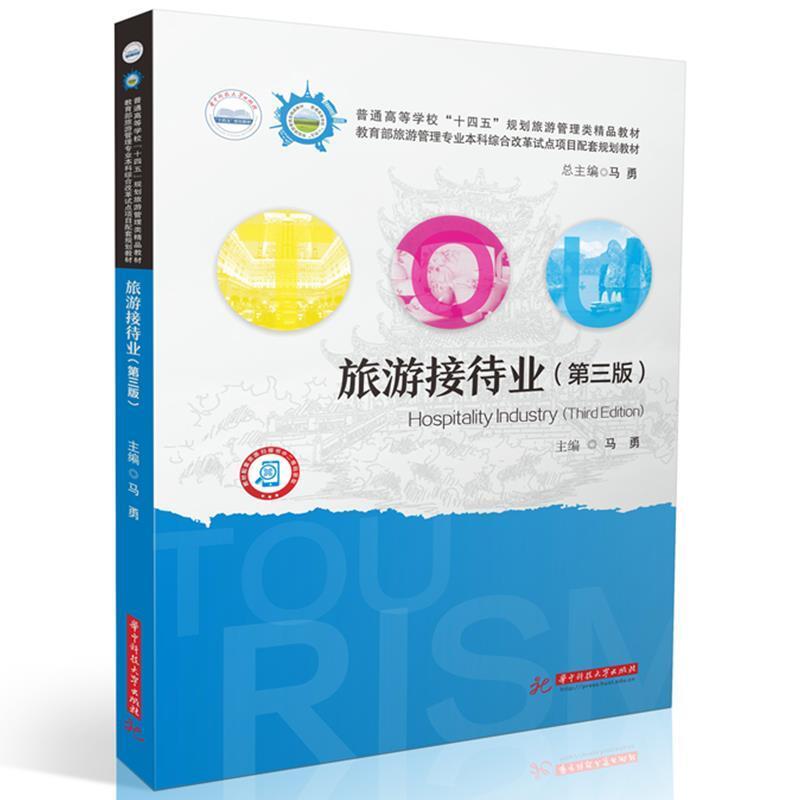 二手旅游接待业(第三版) 马勇 山东省地图出版社