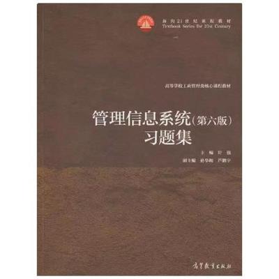 二手管理信息系统(第六版)习题集 叶强 高等教育出版社