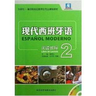 二手现代西班牙语阅读教程2 郑书九 外语教学与研究出版社
