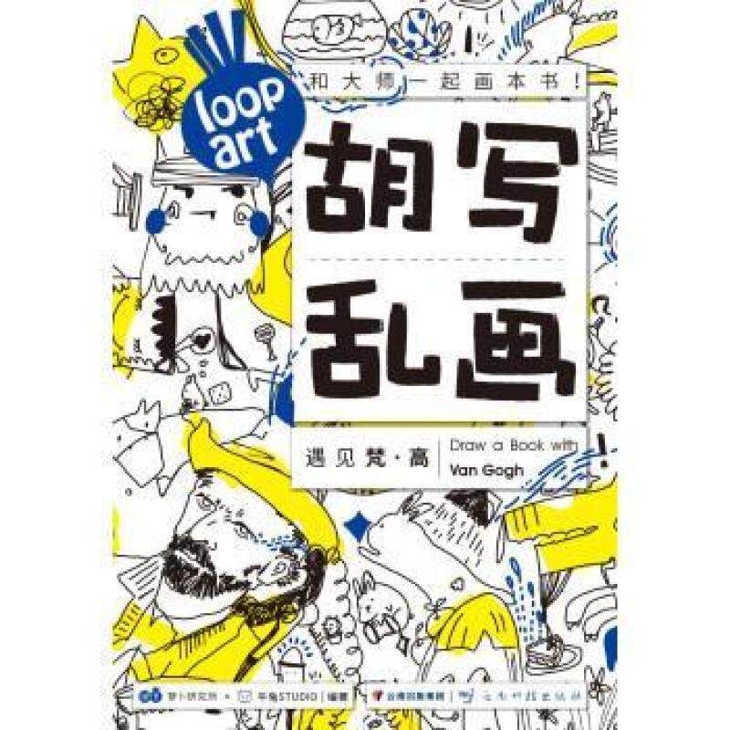 二手胡写乱画.遇见梵·高 萝卜研究所 云南科技出版社