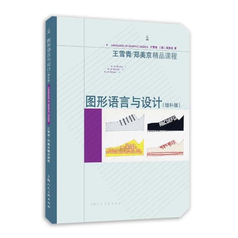 二手图形语言与设计(增补版) 王雪青 上海人民美术出版社
