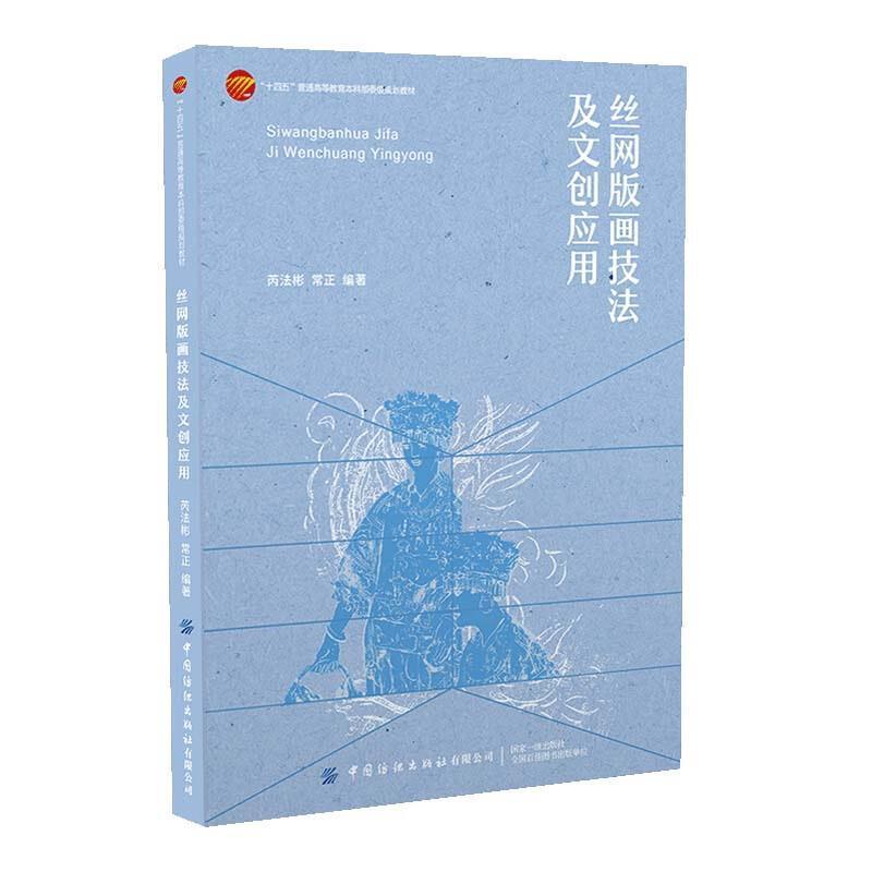 二手丝网版画技法及文创应用 芮法彬 中国纺织出版社