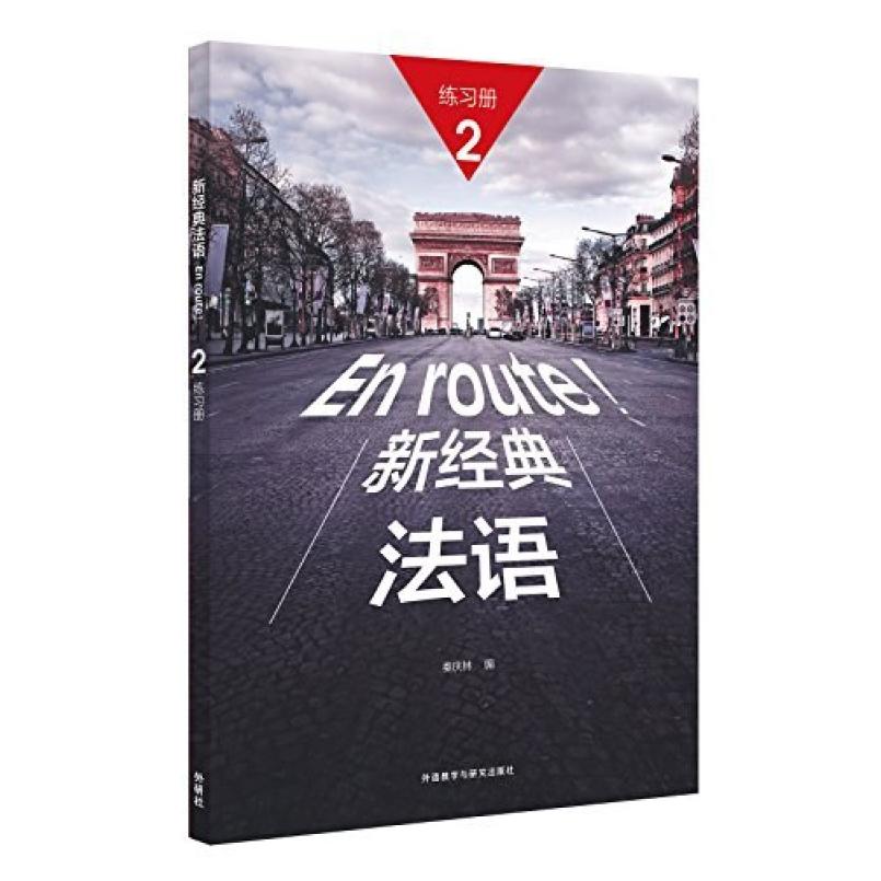 二手新经典法语2(练习册) 秦庆林 外语教学与研究出版社图片