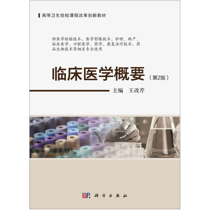 二手临床医学概要(第2版) 王改芹 科学出版社