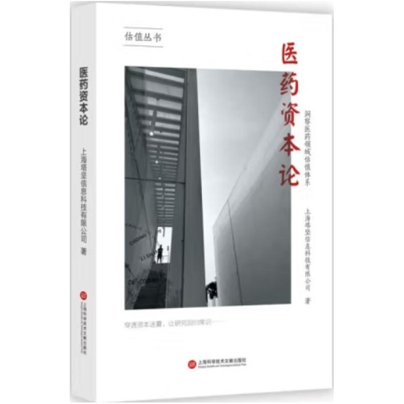 二手医药资本论:洞察医药领域估值体系 上海塔坚信息 上海科学技