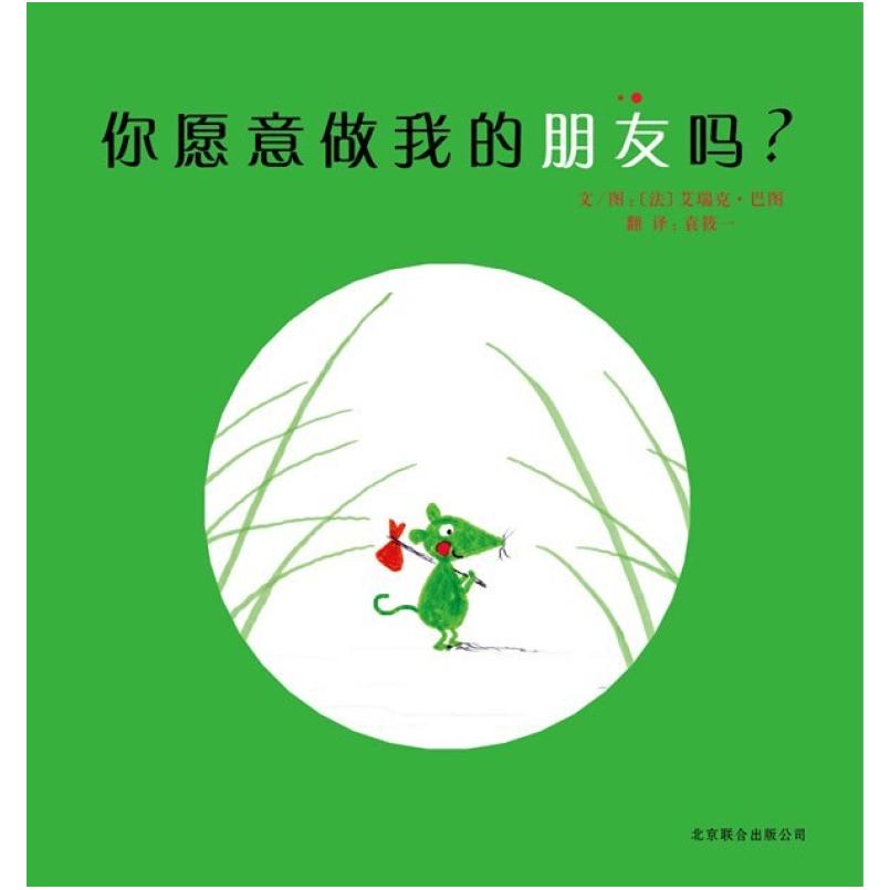 二手你愿意做我的朋友吗? (法)艾瑞克·巴图 北京联合出版公司
