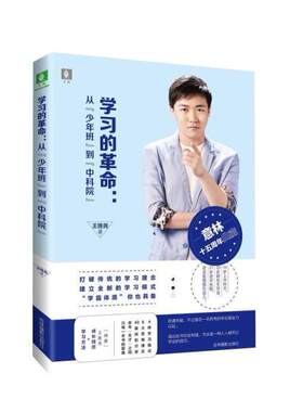 二手学习的革命：从少年班到中科院 [中]王旌尧 吉林摄影出版社