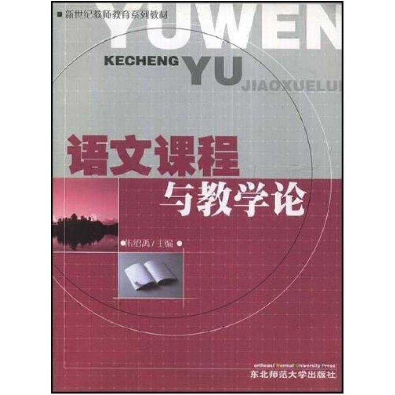 二手语文课程与教学论 朱绍禹 东北师范大学出版社