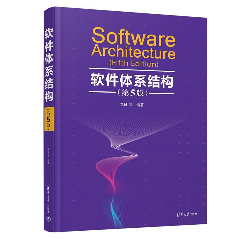 二手软件体系结构(第5版) 覃征 清华大学出版社