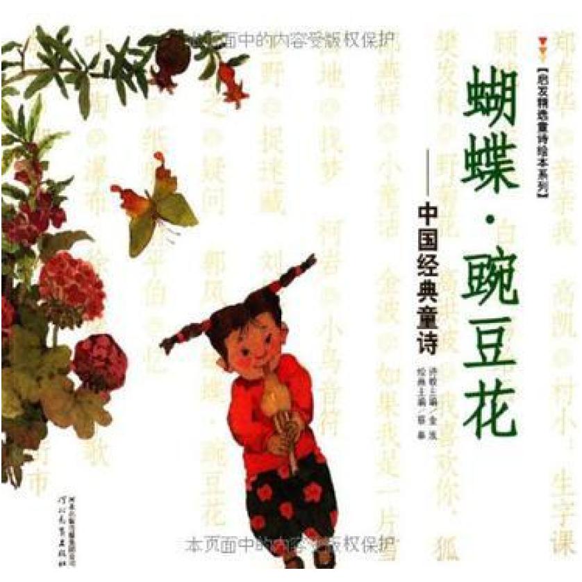 二手蝴蝶·豌豆花 金波/蔡皋 河北教育出版社