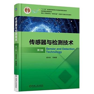 二手传感器与检测技术(第3版) 胡向东 机械工业出版社