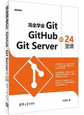 二手学会Git,GitHub,GitServer的24堂课 孙宏明 清华大学出版社