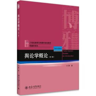 二手舆论学概论(第二版) 许静 北京大学出版社