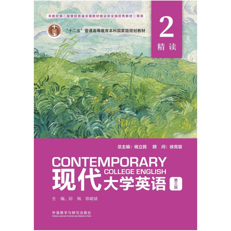 二手现代大学英语精读2(第三版) 杨立民 外语教学与研究出版社