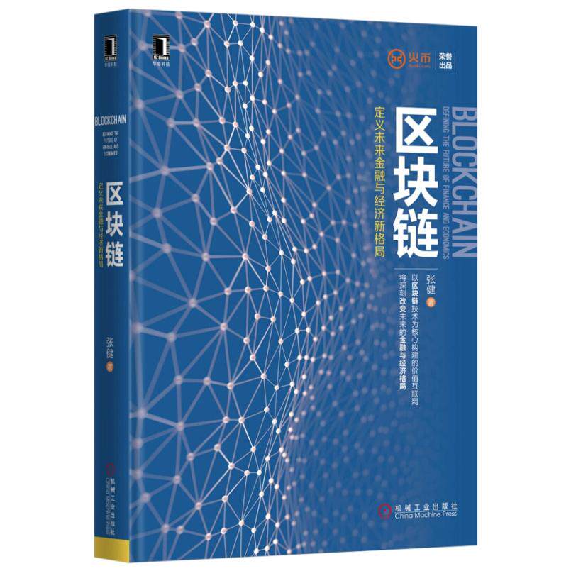 二手区块链 张健 机械工业出版社