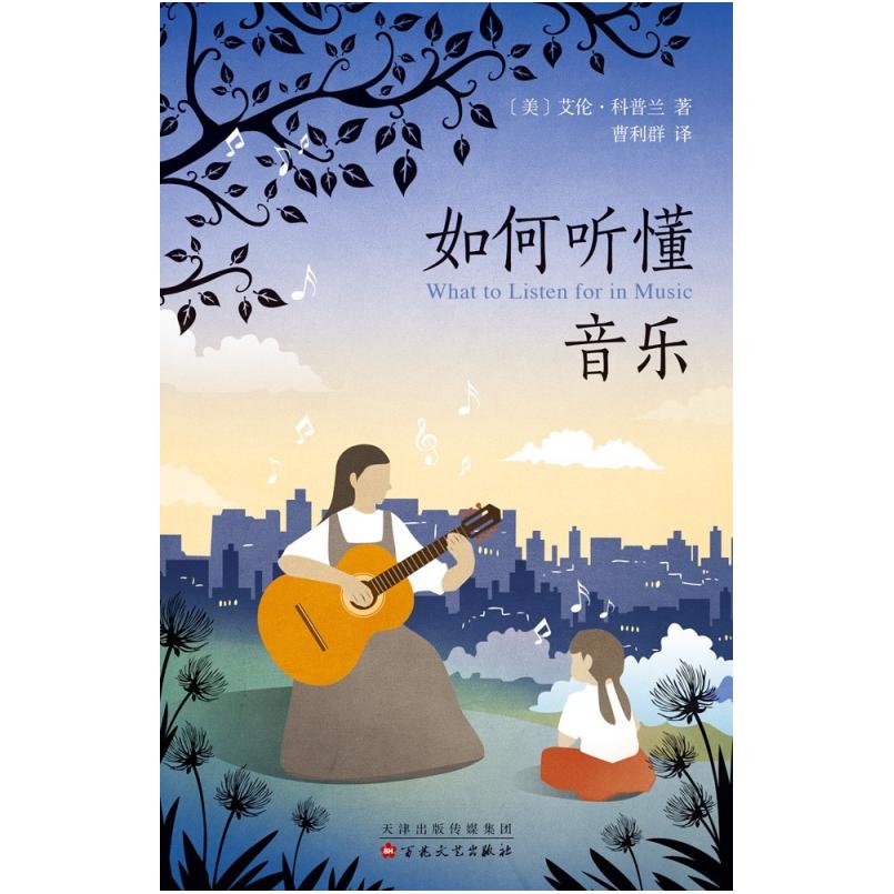 二手如何听懂音乐 [美]艾伦·科普兰 百花文艺出版社