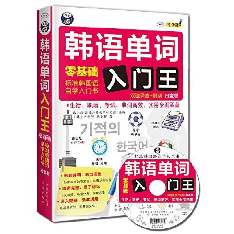 二手韩语单词入门王 耿小辉 中译出版社