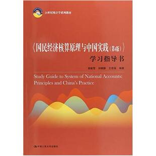 二手国民经济核算原理与中国实践(第4版)学习指导书 高敏雪 中国