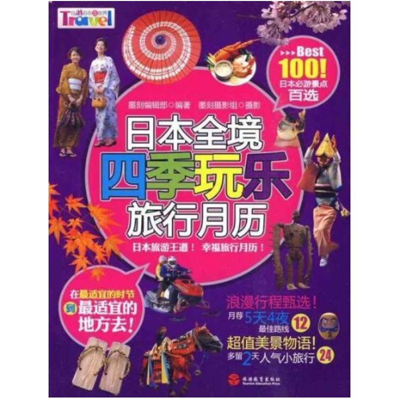 二手日本全境四季玩乐旅行月历 墨刻编辑部 墨刻编辑部