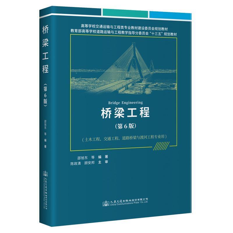 二手桥梁工程(第6版) 邵旭东 人民交通出版社