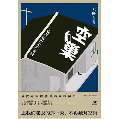 二手空巢:我在这世上太孤独 弋舟 上海文艺出版社