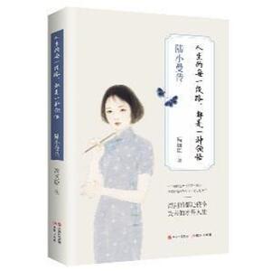 二手人生的每一段路,都是一种领悟:陆小曼传 冯远臣 现代出版社