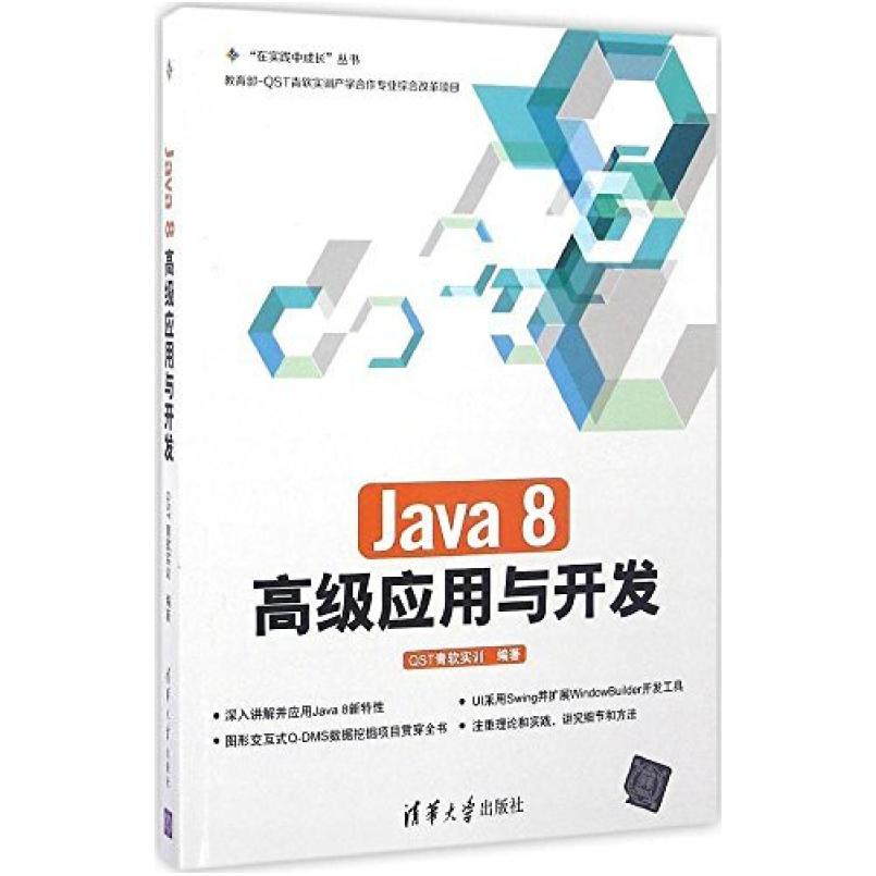 二手Java8高级应用与开发 QST青软实训 清华大学出版社
