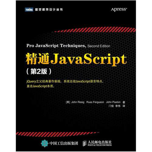 二手精通JavaScript(第2版) [美]JohnResig 人民邮电出版社