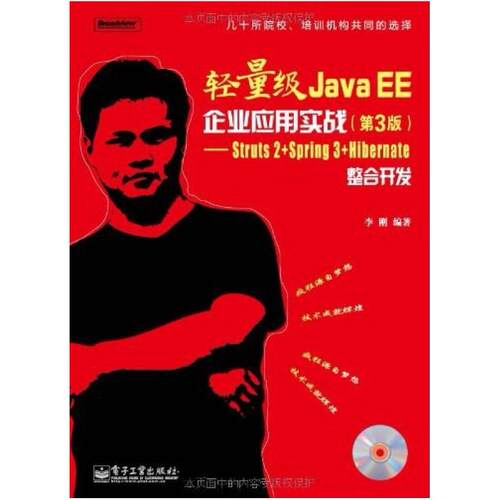 二手轻量级JavaEE企业应用实战(第3版) 李刚 电子工业出版社