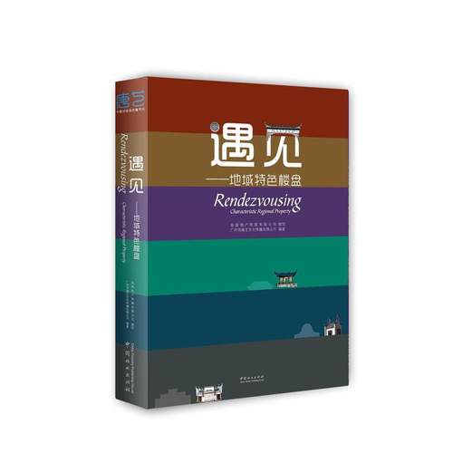 二手遇见：地域特色楼盘 广州市唐艺文化传播有限公司 中国林业出