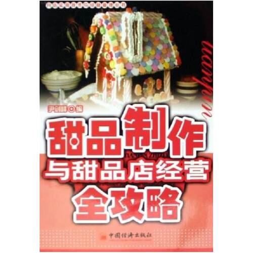 二手甜品制作与甜品店经营全攻略 尹剑峰 中国经济出版社