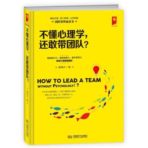 二手不懂心理学，还敢带团队？ 谢国计 成都时代出版社