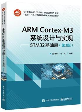 二手ARMCortex-M3系统设计与实现-STM32基础篇(第3版) 郭书军 电