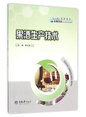 二手果酒生产技术  重庆大学出版社