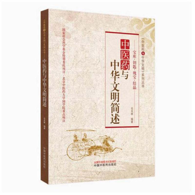 二手瑰宝、钥匙、结晶：中医药与中华文明简述 苟天林 中国中医药