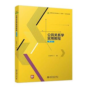 二手公共关系学实用教程(第2版) 任焕琴 北京大学出版社
