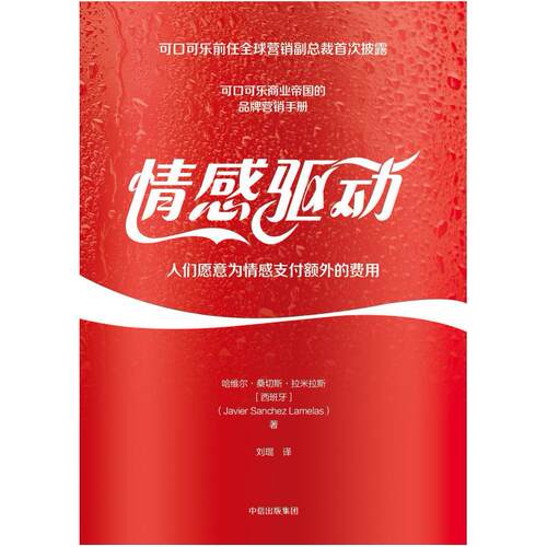 二手情感驱动 [西班牙]哈维尔 桑切斯 拉米拉斯 中信出版社