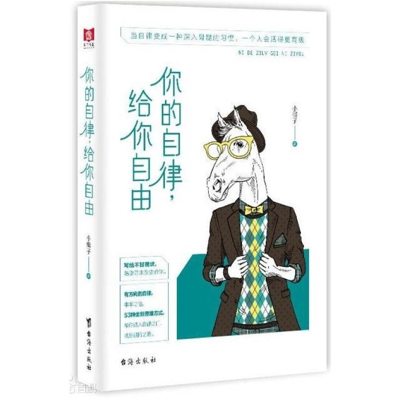 二手你的自律 给你自由 小椰子 台海出版社