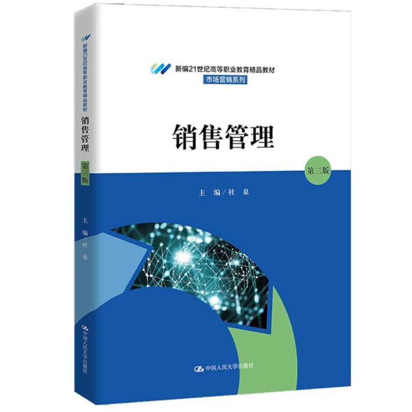 二手销售管理(第三版) 杜泉 中国人民大学出版社
