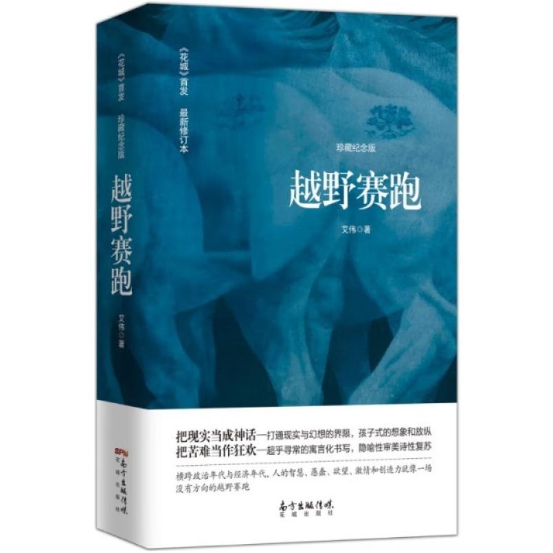 二手越野赛跑 艾伟 花城出版社