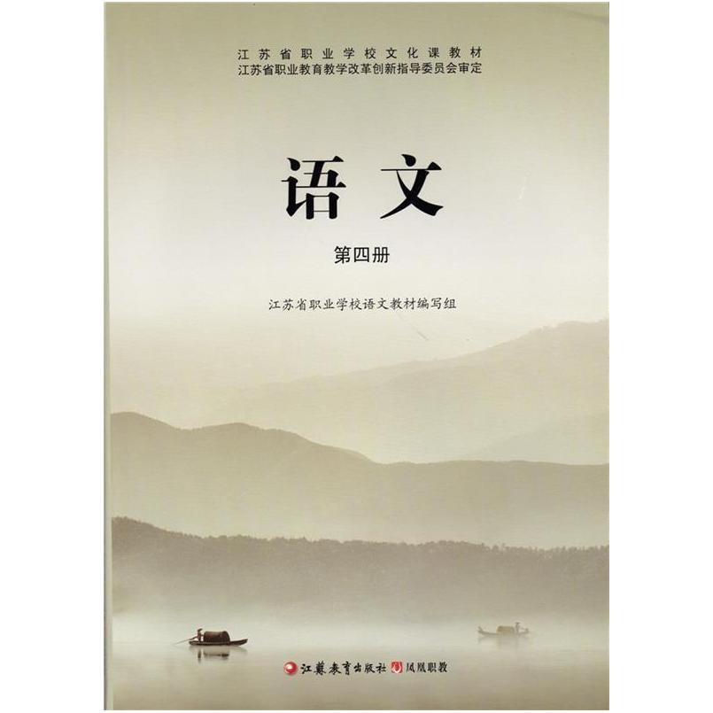 二手江苏省职业教材语文(第四册) 杨九俊 江苏教育出版社