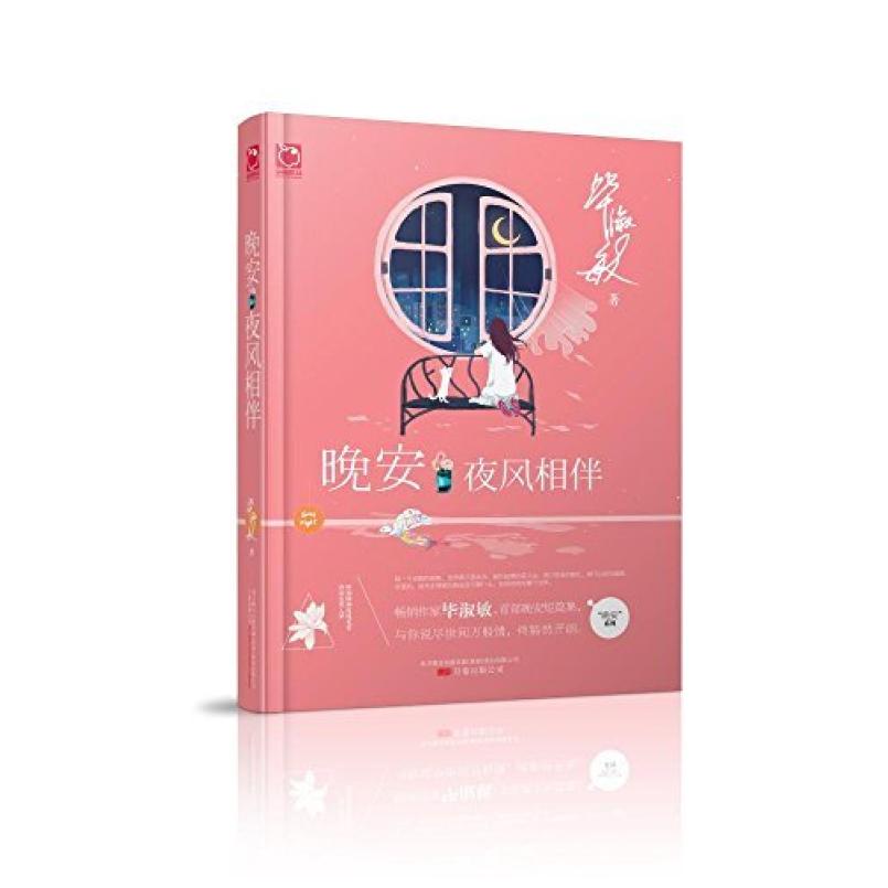 二手晚安·夜风相伴 毕淑敏 万卷出版公司