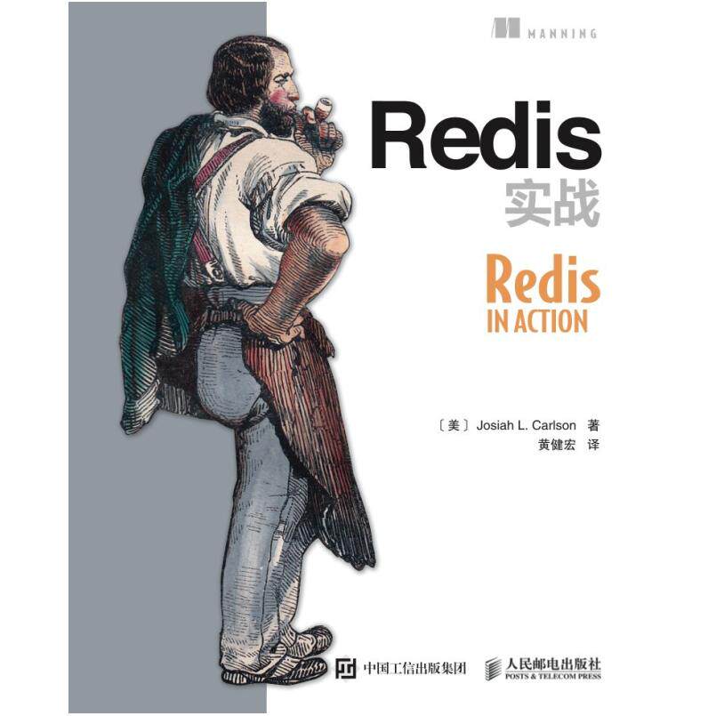 二手Redis实战 约西亚 人民邮电出版社