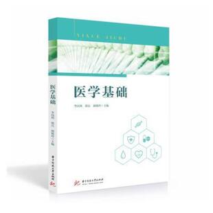 二手医学基础 李国利 华中科技大学出版社
